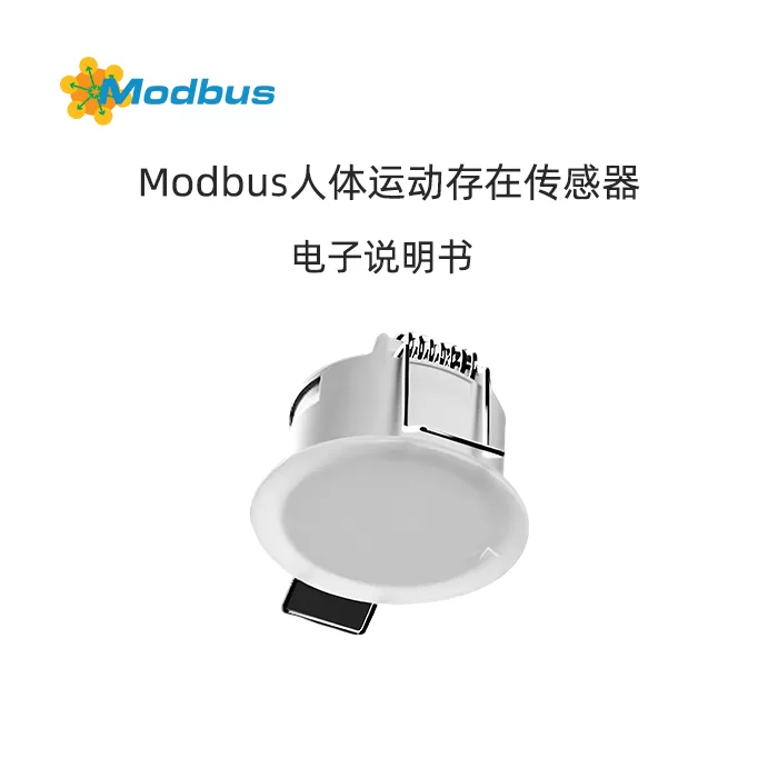 Modbus呼吸起伏人体运动存在传感器产品说明书缩略图