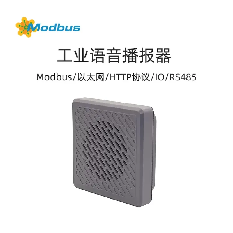 Modbus/HTTP/RS485/RS232智能语音播报终端
