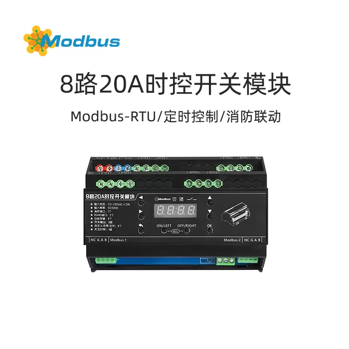 8路20A时控开关模块:支持Modbus RTU,8组定时场景