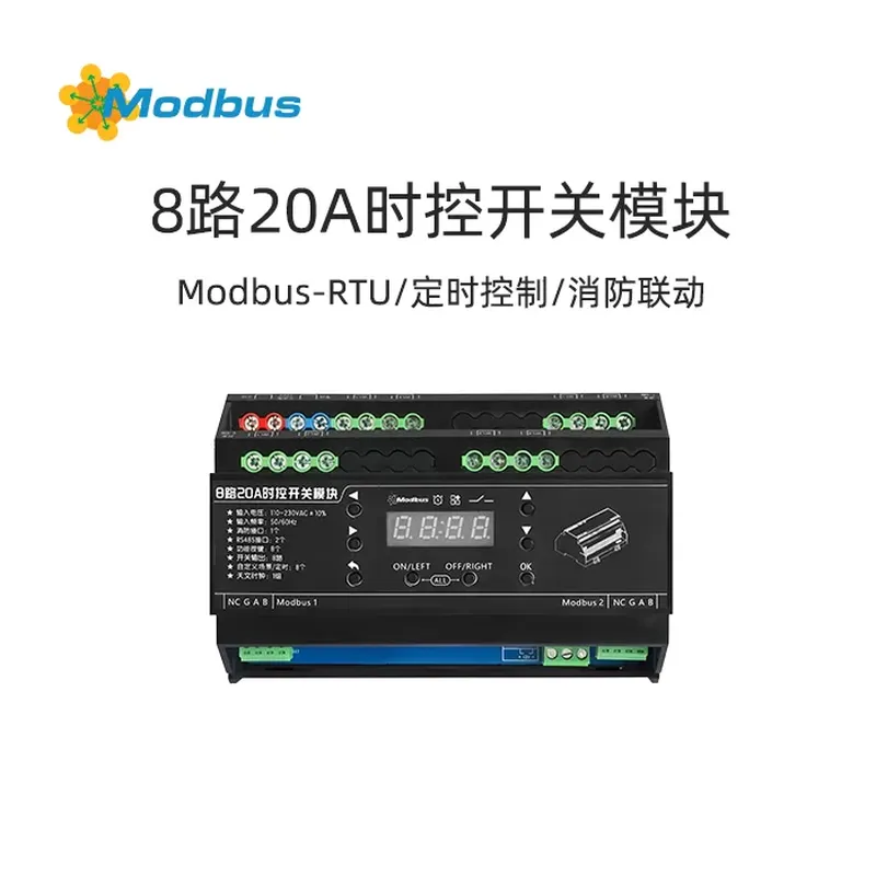 8路20A时控开关模块:支持Modbus RTU,8组定时场景