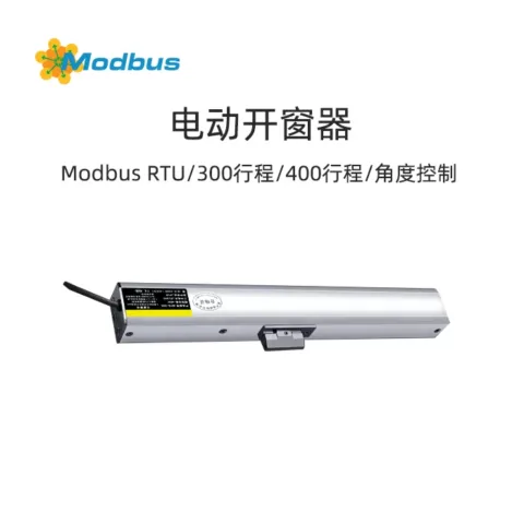 Modbus RTU 楼宇智控 电动开窗器链条推拉窗