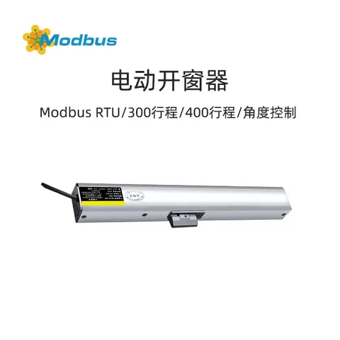 Modbus RTU 楼宇智控 电动开窗器链条推拉窗