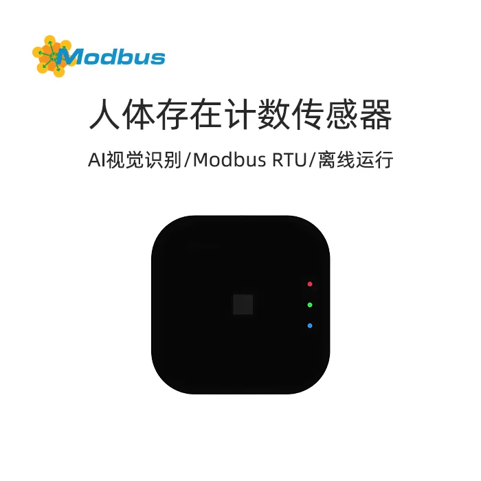 AI人体存在计数传感器,Modbus RTU输出