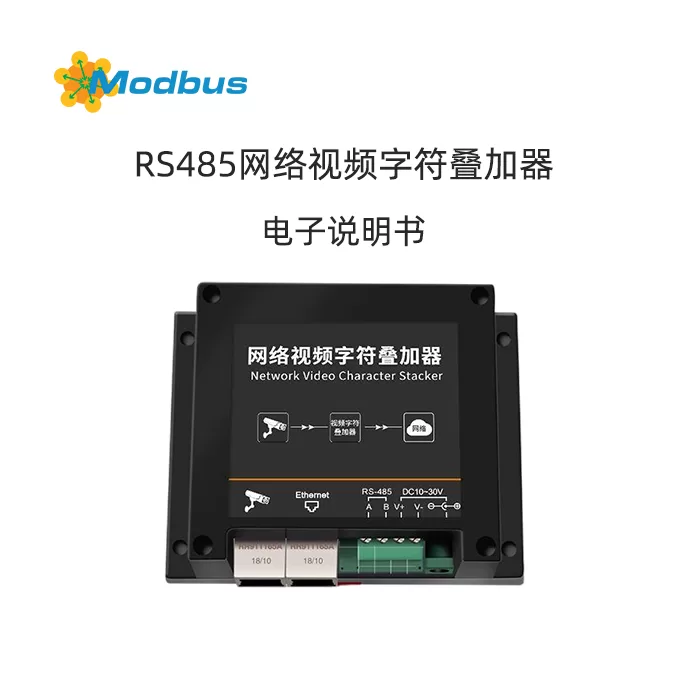 Modbus网络视频字符叠加器使用说明书缩略图