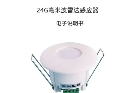 24G毫米波雷达人体存在感应器电子说明书