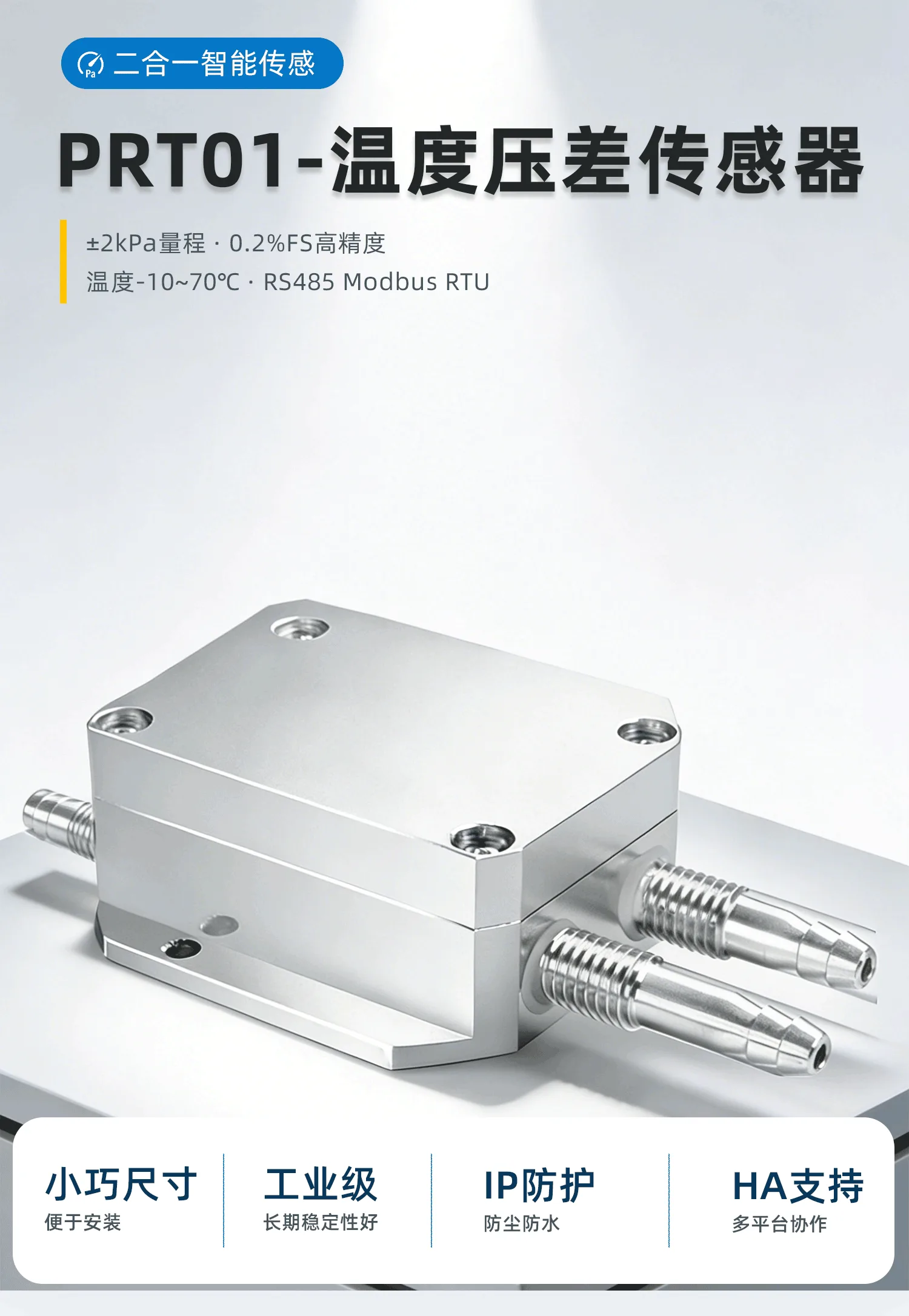HA温度压差二合一传感器PRT01说明书 – 压力检测工业养殖 – Modbus产品中心缩略图