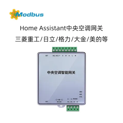 Home Assistant中央空调多合一智能网关:一机兼容20+品牌,HA原生集成